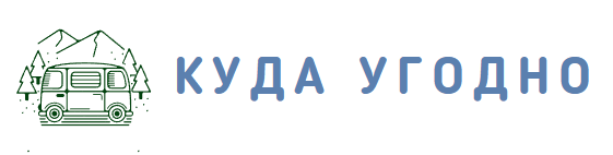 Куда угодно